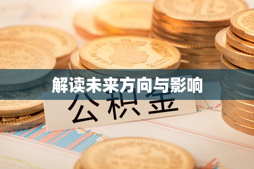 两江新区解读未来方向与影响