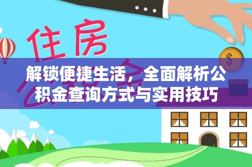 两江新区解锁便捷生活，全面解析公积金查询方式与实用技巧