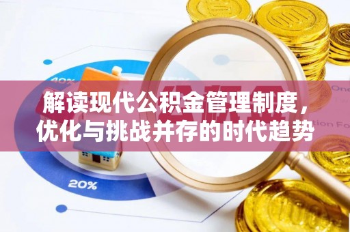 两江新区解读现代公积金管理制度，优化与挑战并存的时代趋势