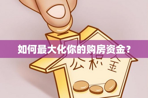 两江新区如何最大化你的购房资金？