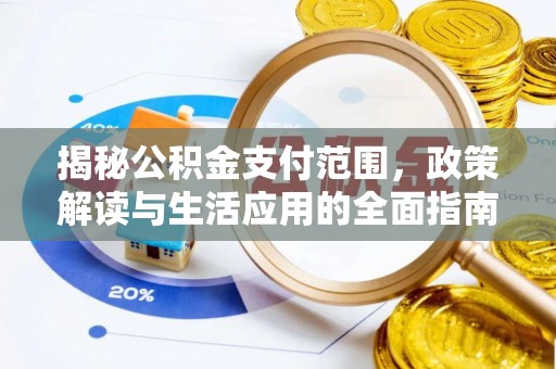 两江新区揭秘公积金支付范围，政策解读与生活应用的全面指南