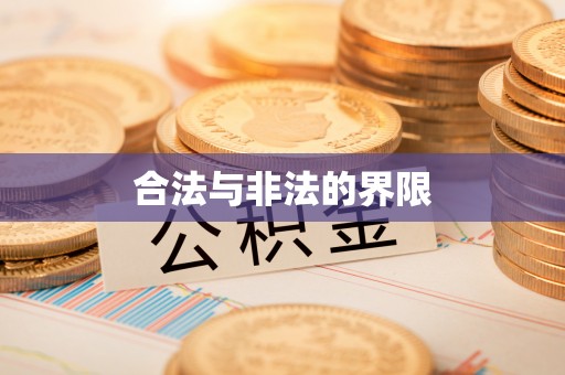 两江新区合法与非法的界限