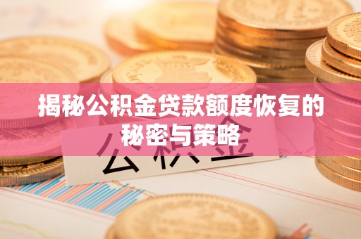 两江新区揭秘公积金贷款额度恢复的秘密与策略