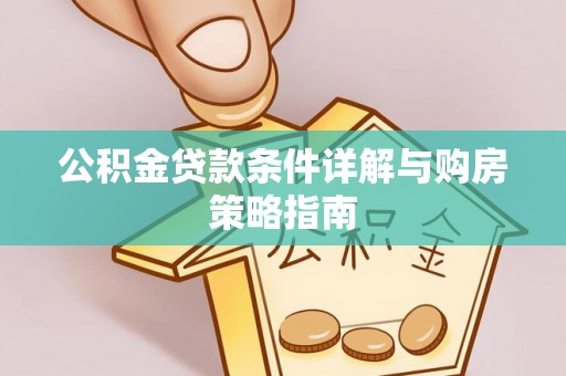 两江新区公积金贷款条件详解与购房策略指南