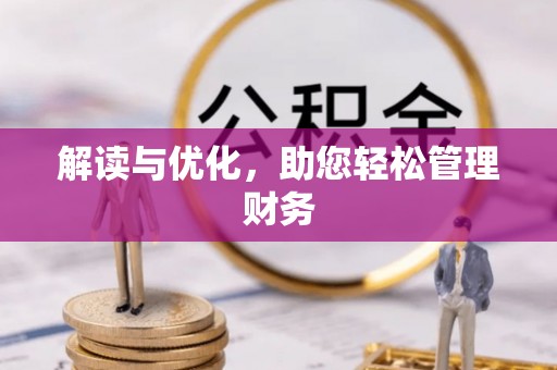 两江新区解读与优化，助您轻松管理财务