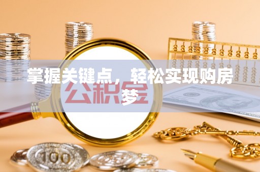 两江新区掌握关键点，轻松实现购房梦