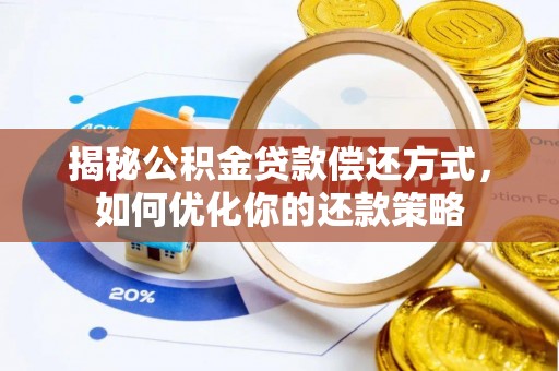 两江新区揭秘公积金贷款偿还方式，如何优化你的还款策略