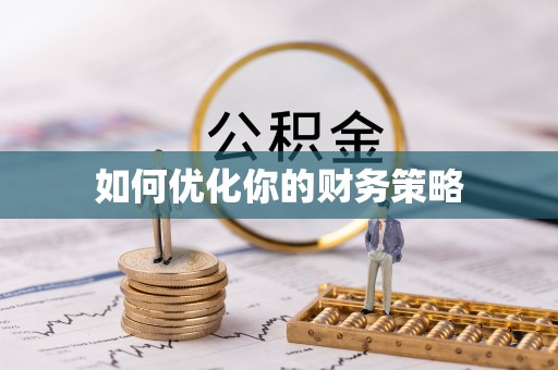 两江新区如何优化你的财务策略