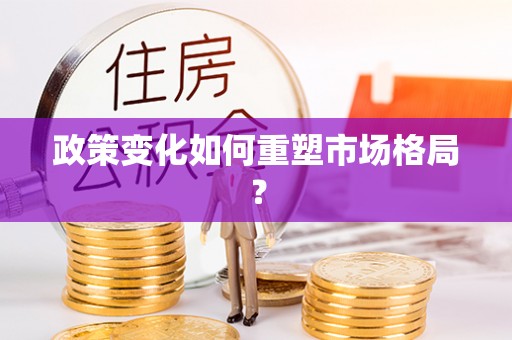 两江新区政策变化如何重塑市场格局？