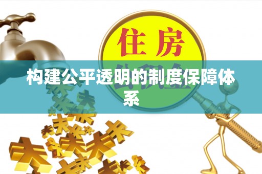 两江新区构建公平透明的制度保障体系
