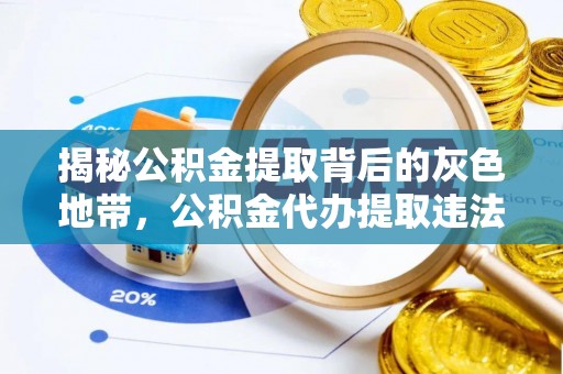 两江新区揭秘公积金提取背后的灰色地带，公积金代办提取违法不？