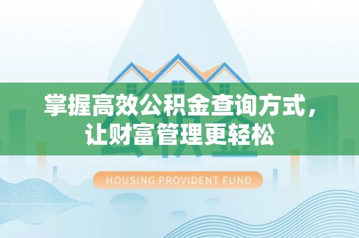 两江新区掌握高效公积金查询方式，让财富管理更轻松
