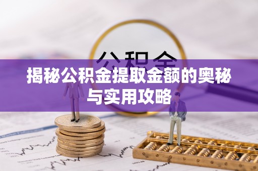 两江新区揭秘公积金提取金额的奥秘与实用攻略