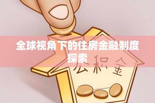 两江新区全球视角下的住房金融制度探索