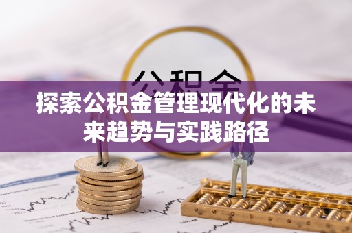 两江新区探索公积金管理现代化的未来趋势与实践路径