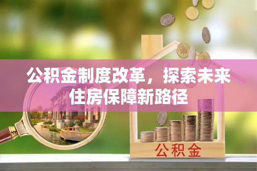 两江新区公积金制度改革，探索未来住房保障新路径