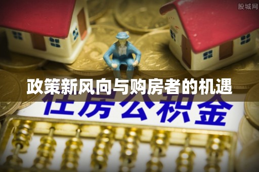 两江新区政策新风向与购房者的机遇