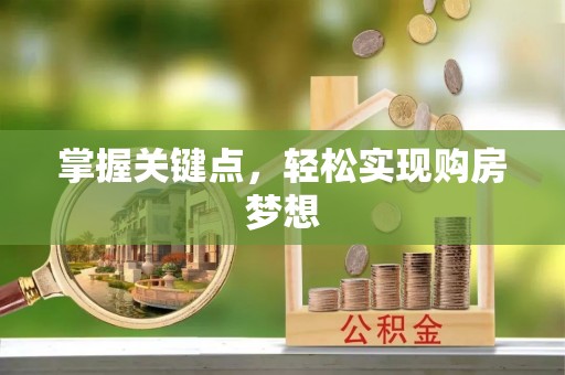 两江新区掌握关键点，轻松实现购房梦想
