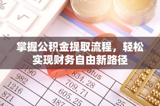 两江新区掌握公积金提取流程，轻松实现财务自由新路径