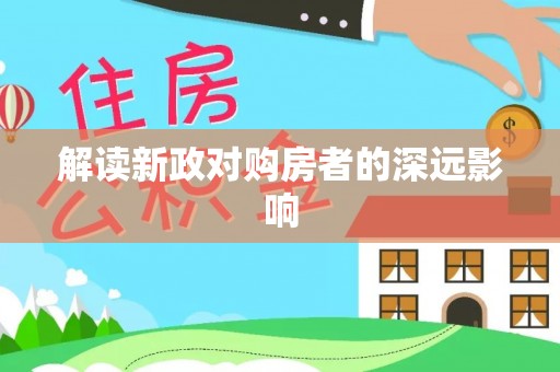两江新区解读新政对购房者的深远影响