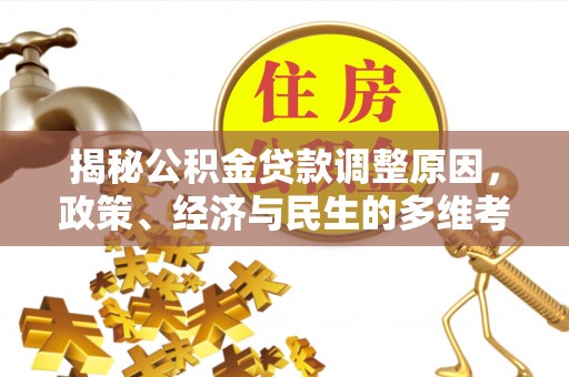 两江新区揭秘公积金贷款调整原因，政策、经济与民生的多维考量