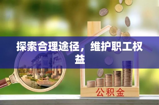 两江新区探索合理途径，维护职工权益