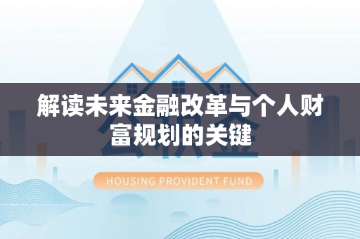 两江新区解读未来金融改革与个人财富规划的关键