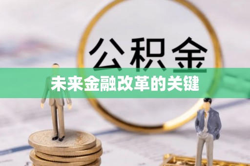 两江新区未来金融改革的关键