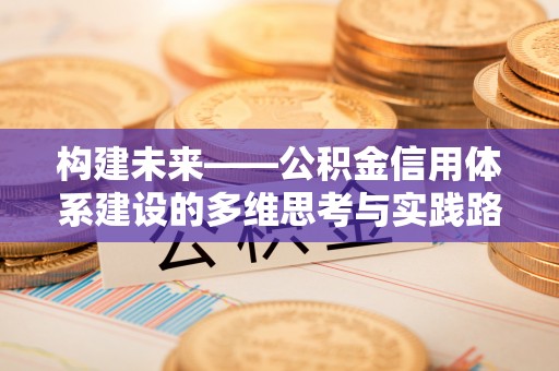 两江新区构建未来——公积金信用体系建设的多维思考与实践路径
