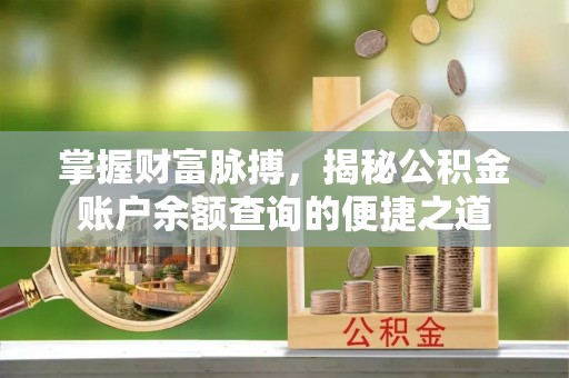 两江新区掌握财富脉搏，揭秘公积金账户余额查询的便捷之道