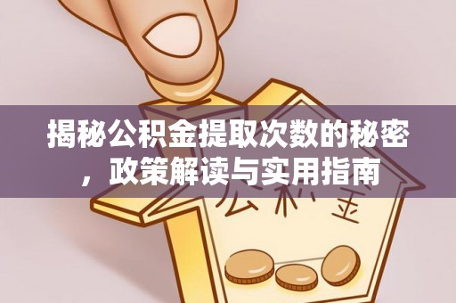 两江新区揭秘公积金提取次数的秘密，政策解读与实用指南