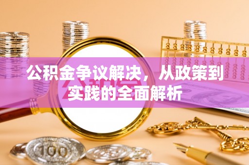 两江新区公积金争议解决，从政策到实践的全面解析