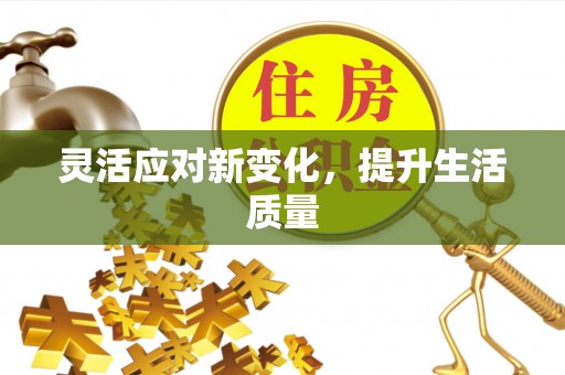 两江新区灵活应对新变化，提升生活质量