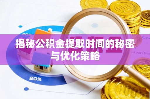 两江新区揭秘公积金提取时间的秘密与优化策略
