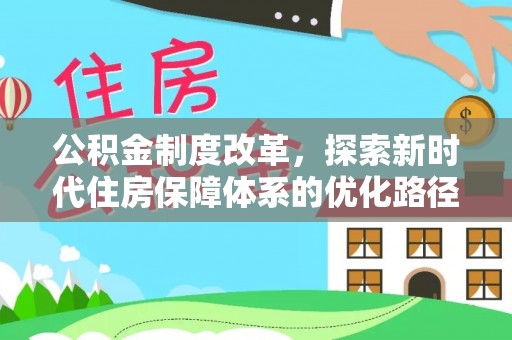 两江新区公积金制度改革，探索新时代住房保障体系的优化路径