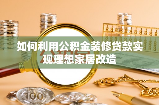 两江新区如何利用公积金装修贷款实现理想家居改造