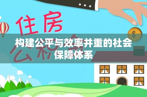两江新区构建公平与效率并重的社会保障体系