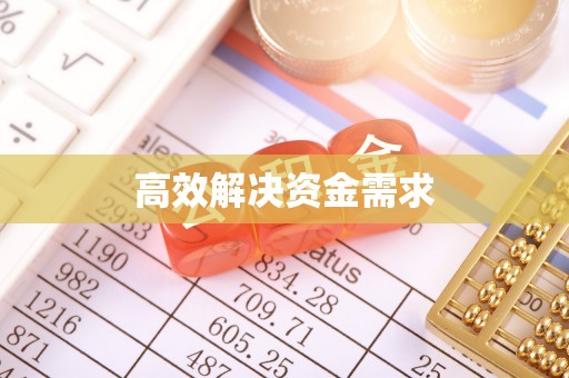 两江新区高效解决资金需求