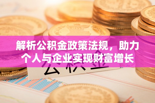 两江新区解析公积金政策法规，助力个人与企业实现财富增长
