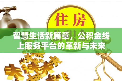两江新区智慧生活新篇章，公积金线上服务平台的革新与未来