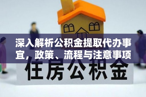 两江新区深入解析公积金提取代办事宜，政策、流程与注意事项全攻略
