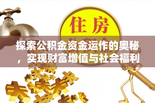 两江新区探索公积金资金运作的奥秘，实现财富增值与社会福利双赢
