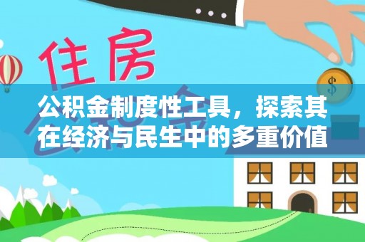 两江新区公积金制度性工具，探索其在经济与民生中的多重价值