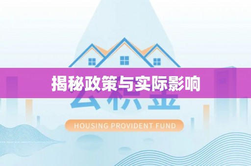 两江新区揭秘政策与实际影响