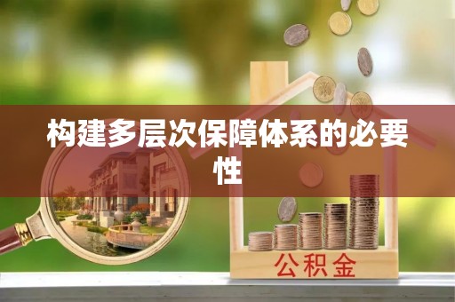 两江新区构建多层次保障体系的必要性