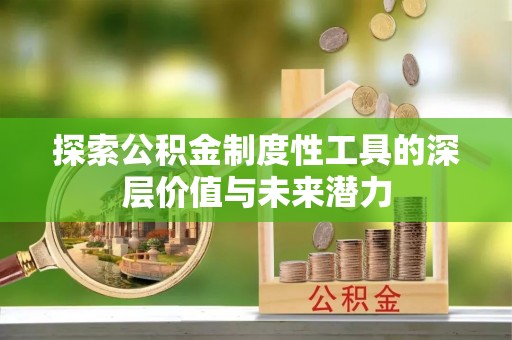 两江新区探索公积金制度性工具的深层价值与未来潜力