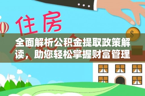 两江新区全面解析公积金提取政策解读，助您轻松掌握财富管理新方向