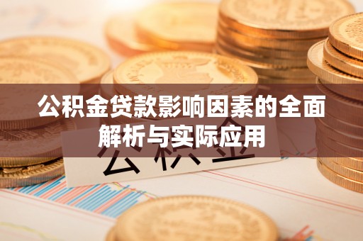 两江新区公积金贷款影响因素的全面解析与实际应用
