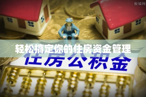 两江新区轻松搞定你的住房资金管理