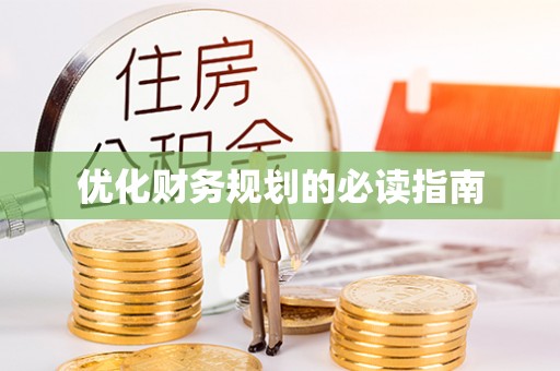 两江新区优化财务规划的必读指南